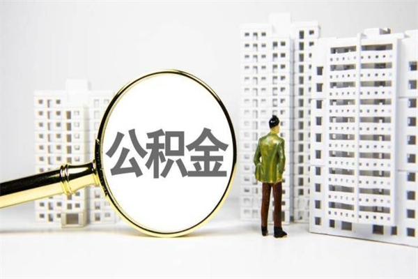 沭阳离职后能立刻取公积金吗（离职可以立马提取公积金吗）