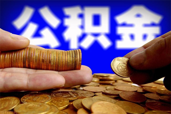 沭阳名下有房如何提取公积金（名下有房提取公积金的流程）