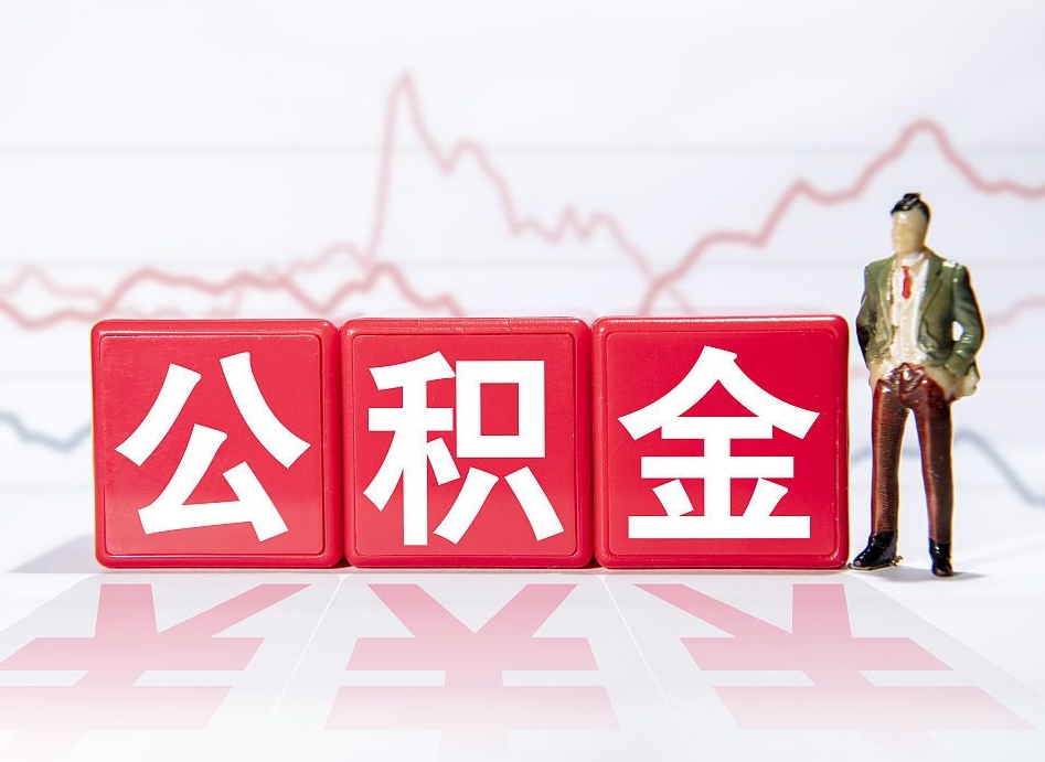 沭阳跨省换工作了公积金怎么办（跨省换工作公积金取还是不取好）
