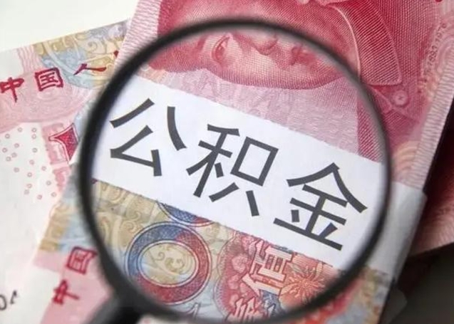 沭阳下一份工作没有公积金怎么办（新工作没有公积金 公积金账户怎么办）